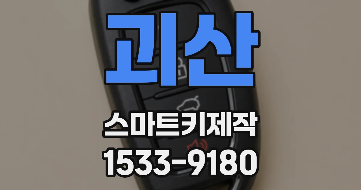 괴산 스마트키제작