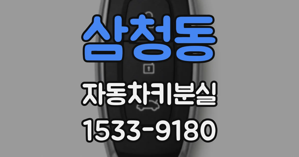 삼청동 자동차키분실