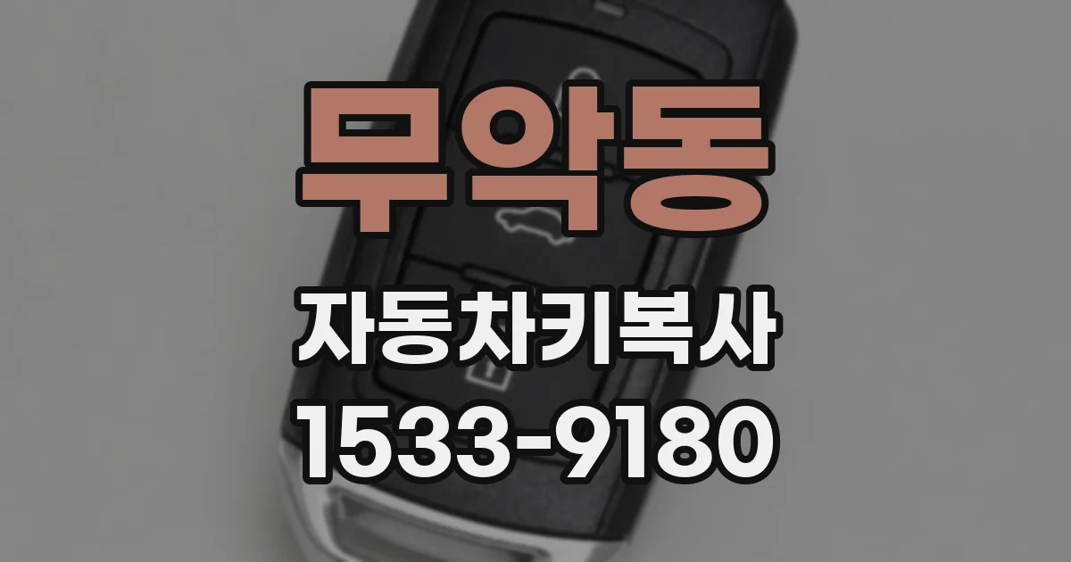 무악동 자동차키복사