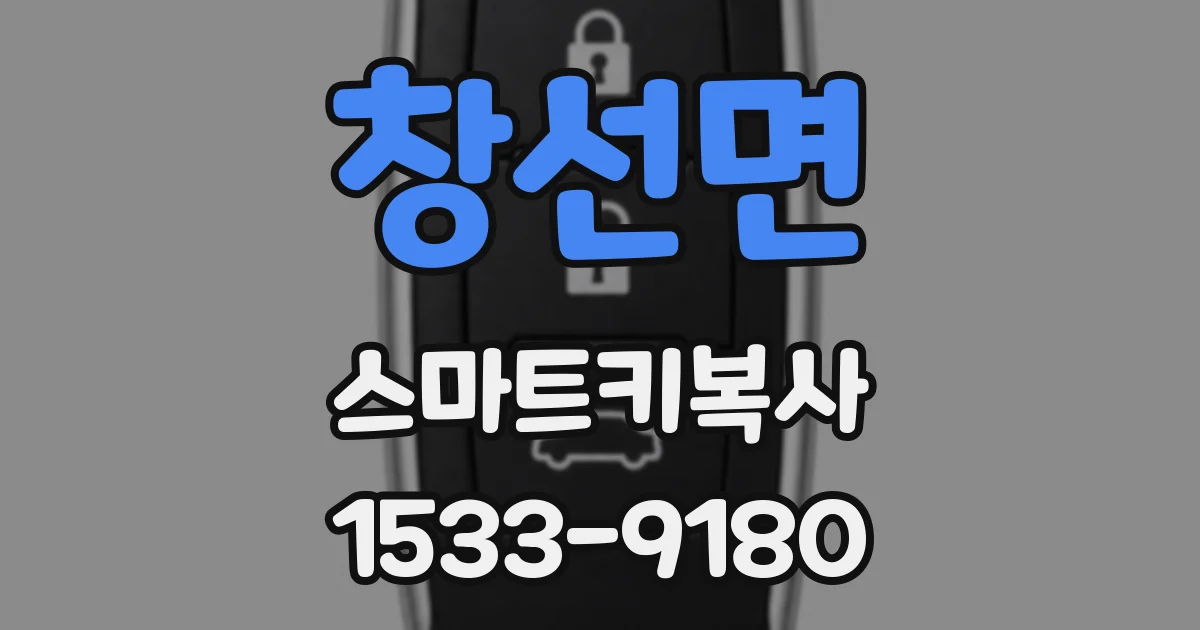 창선면 스마트키복사