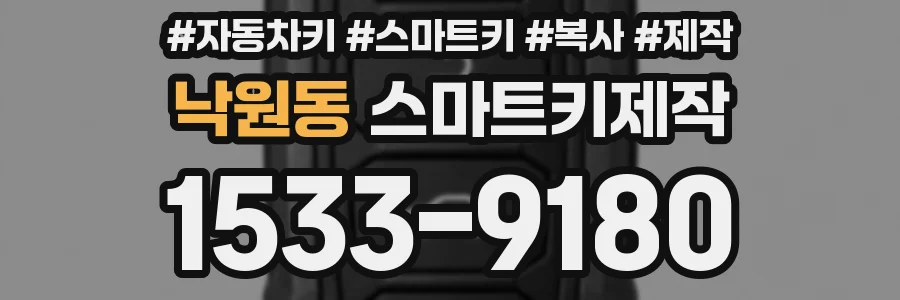 낙원동 스마트키제작