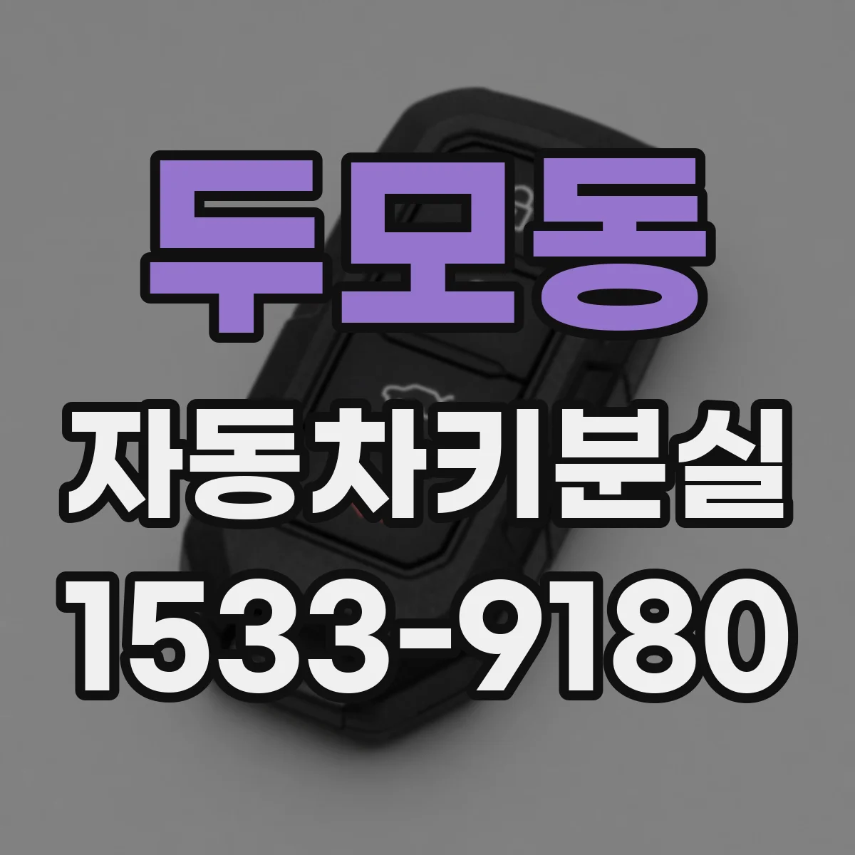 두모동 자동차키분실