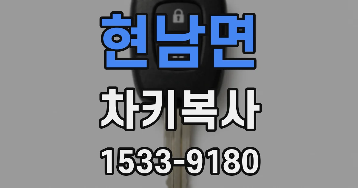 현남면 차키복사