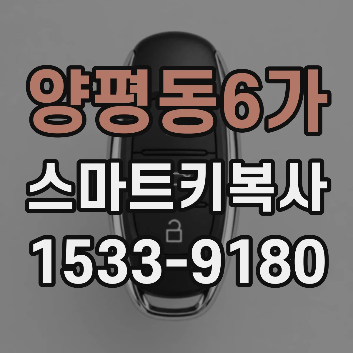 양평동6가 스마트키복사