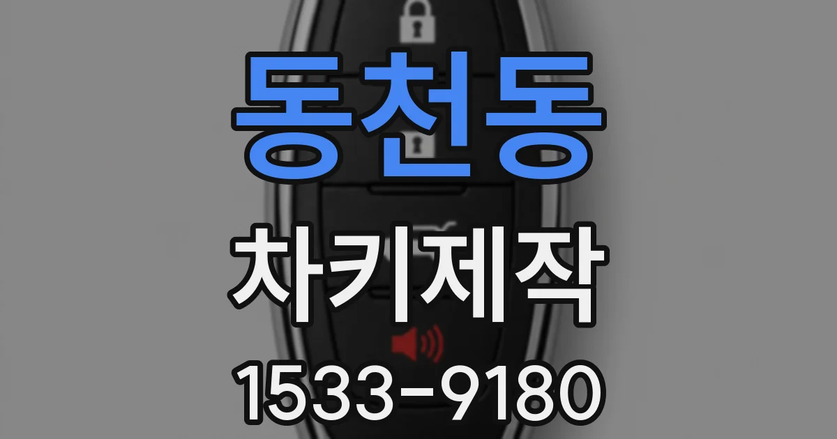동천동 차키제작