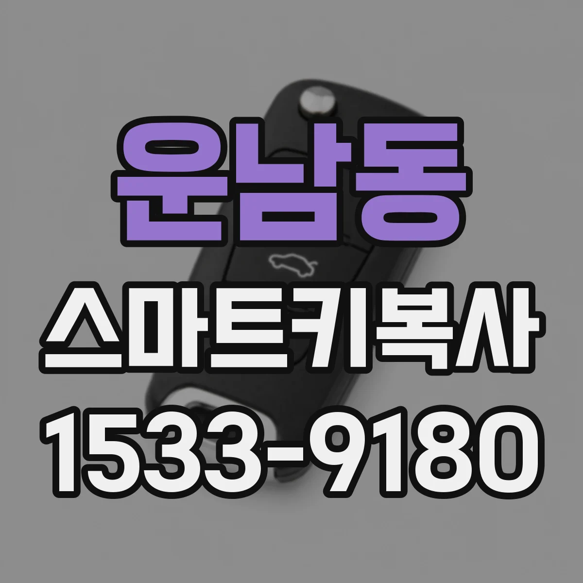 운남동 스마트키복사