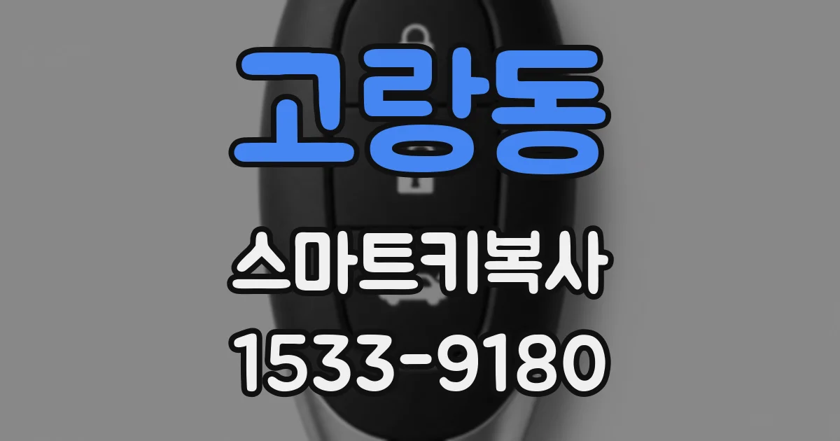 고랑동 스마트키복사