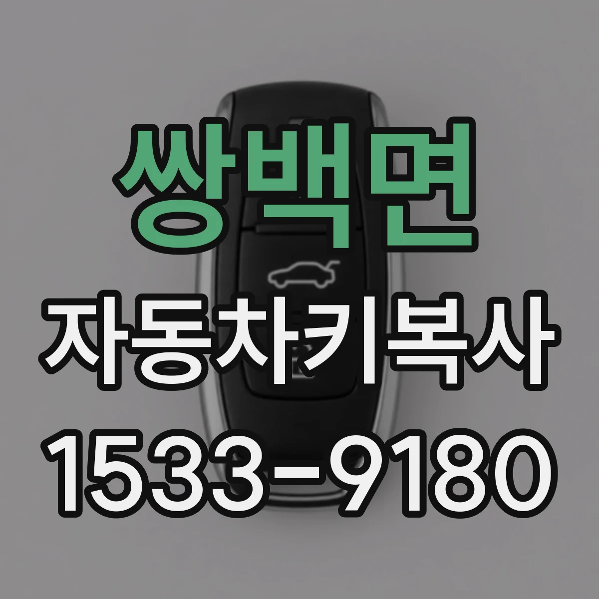 쌍백면 자동차키복사