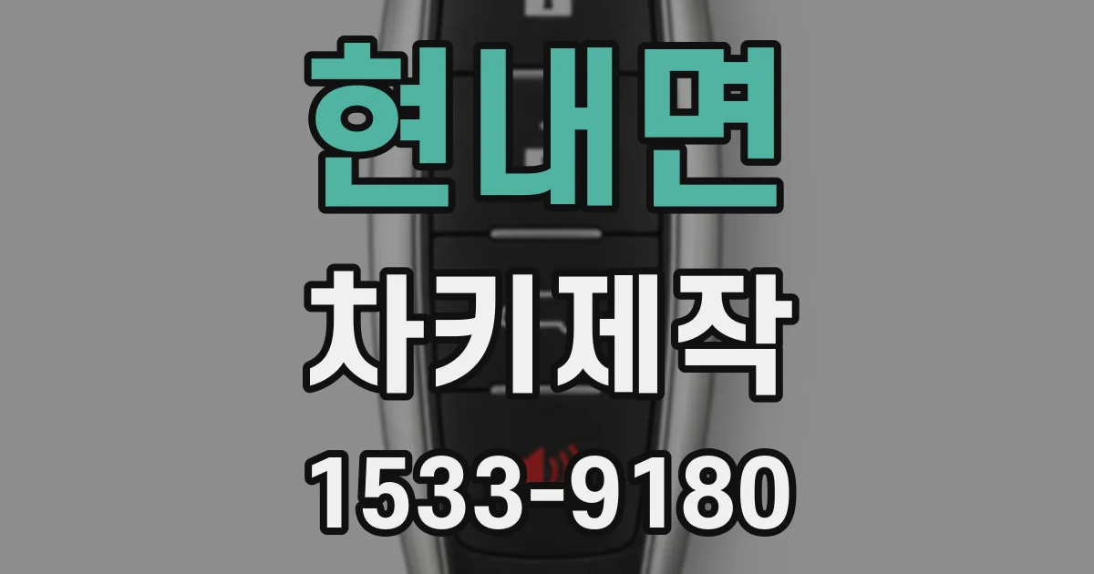 현내면 차키제작
