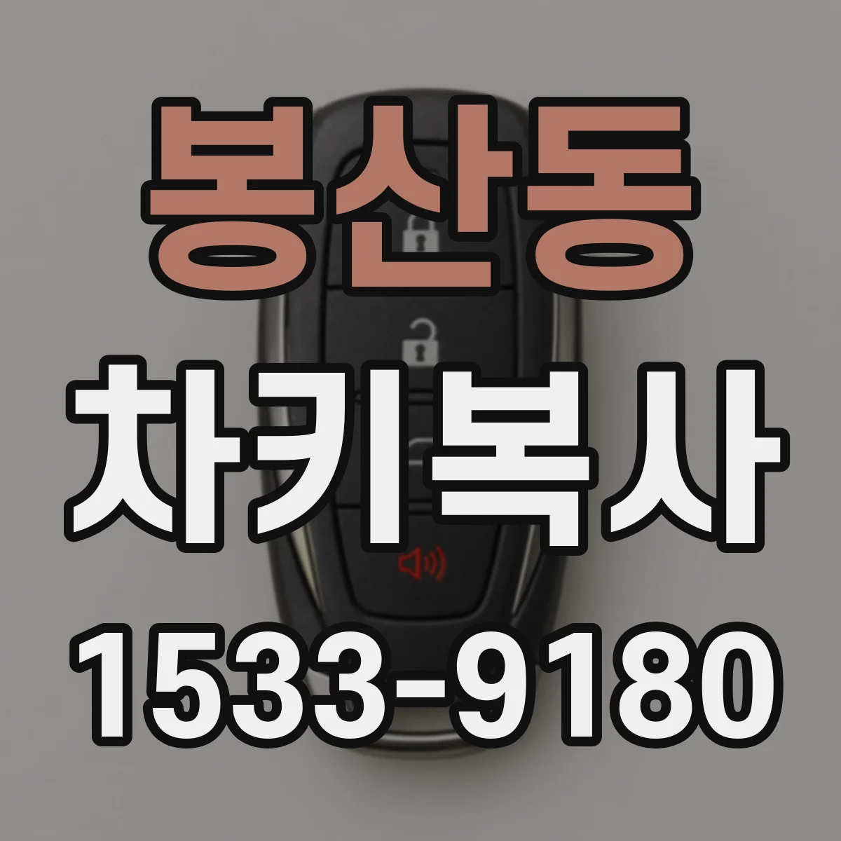 봉산동 차키복사