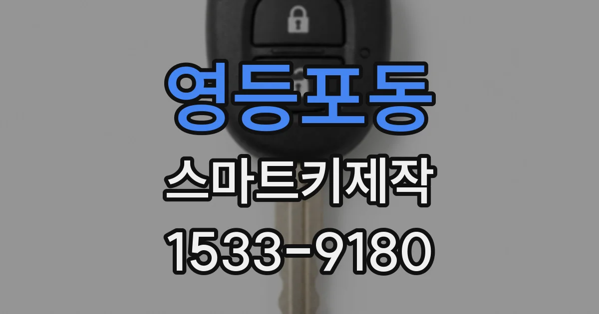 영등포동 스마트키제작
