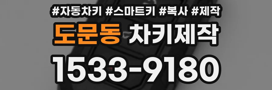 도문동 차키제작