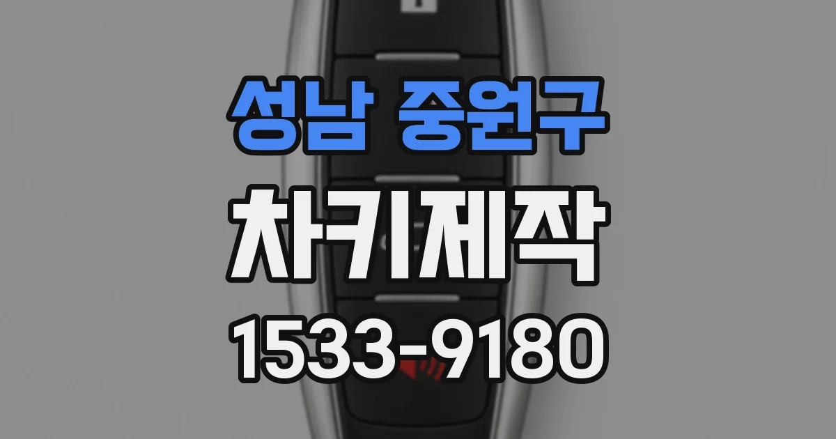 성남 중원구 차키제작