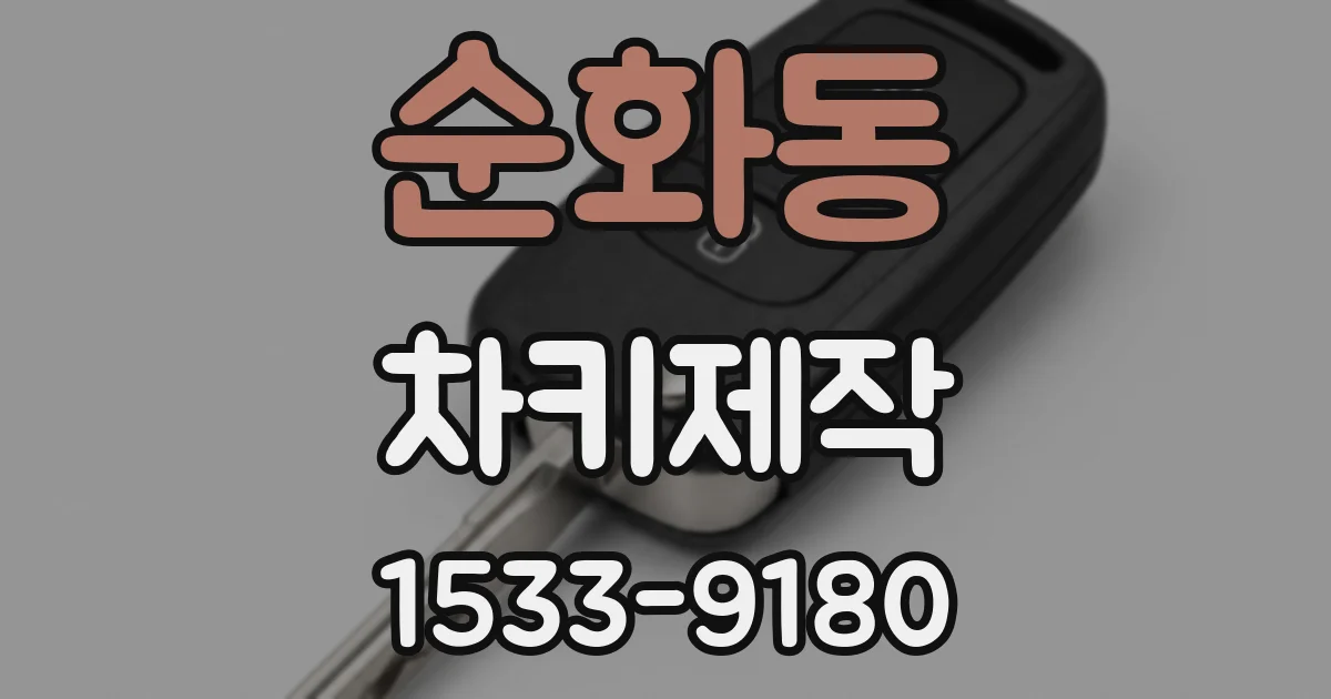 순화동 차키제작