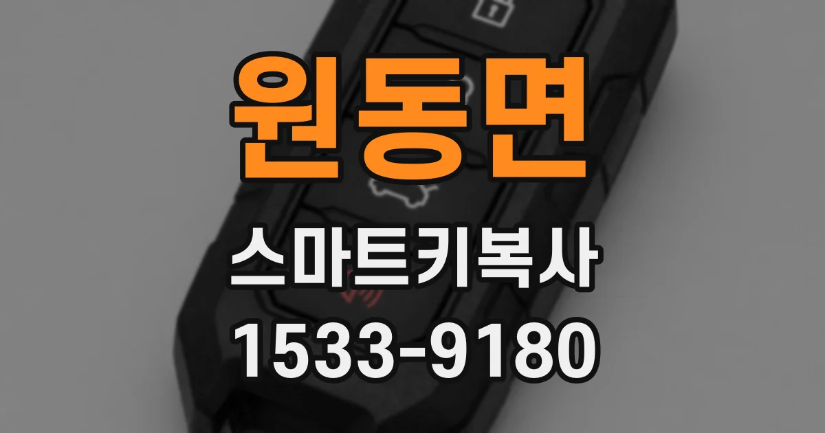 원동면 스마트키복사