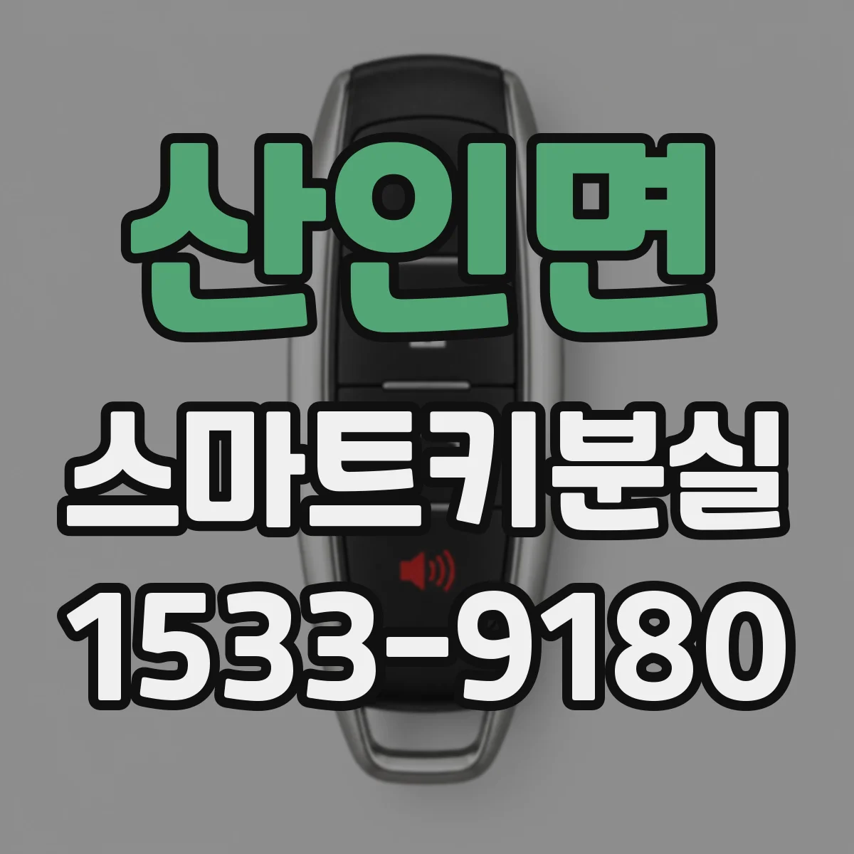 산인면 스마트키분실