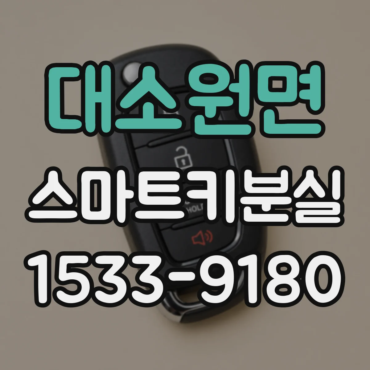 대소원면 스마트키분실