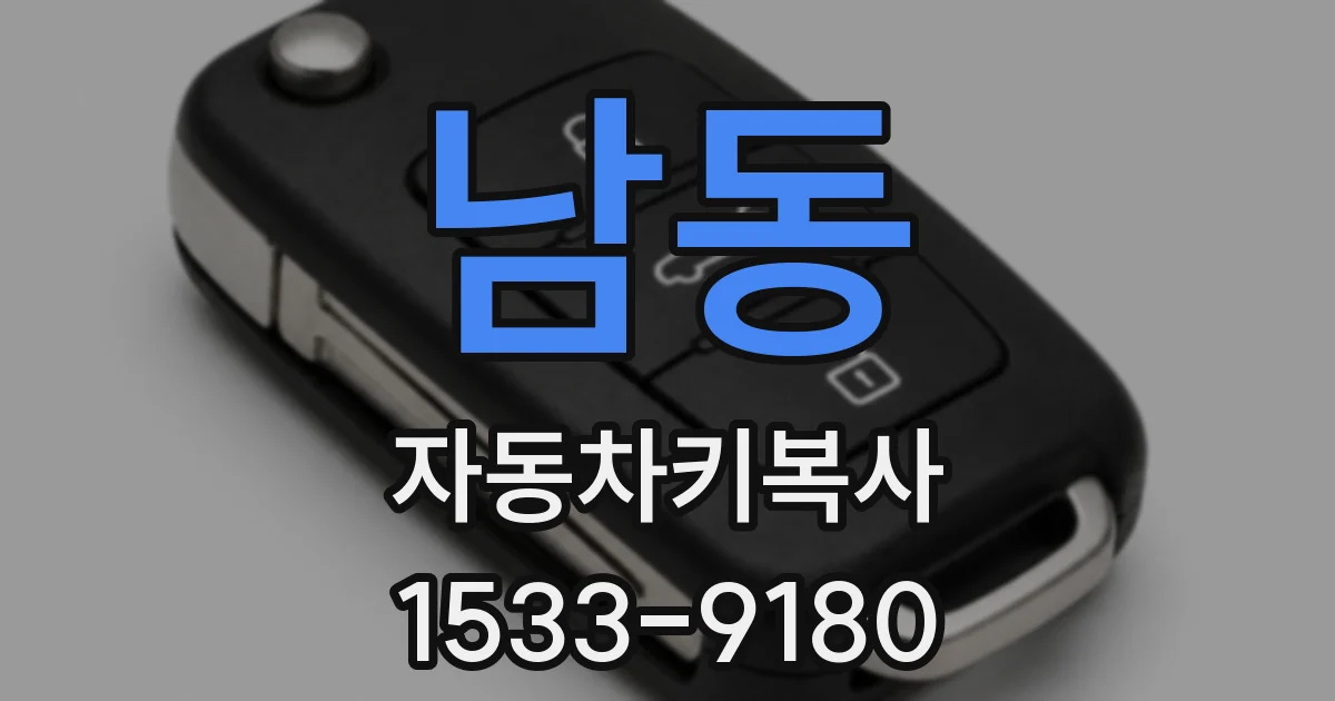남동 자동차키복사