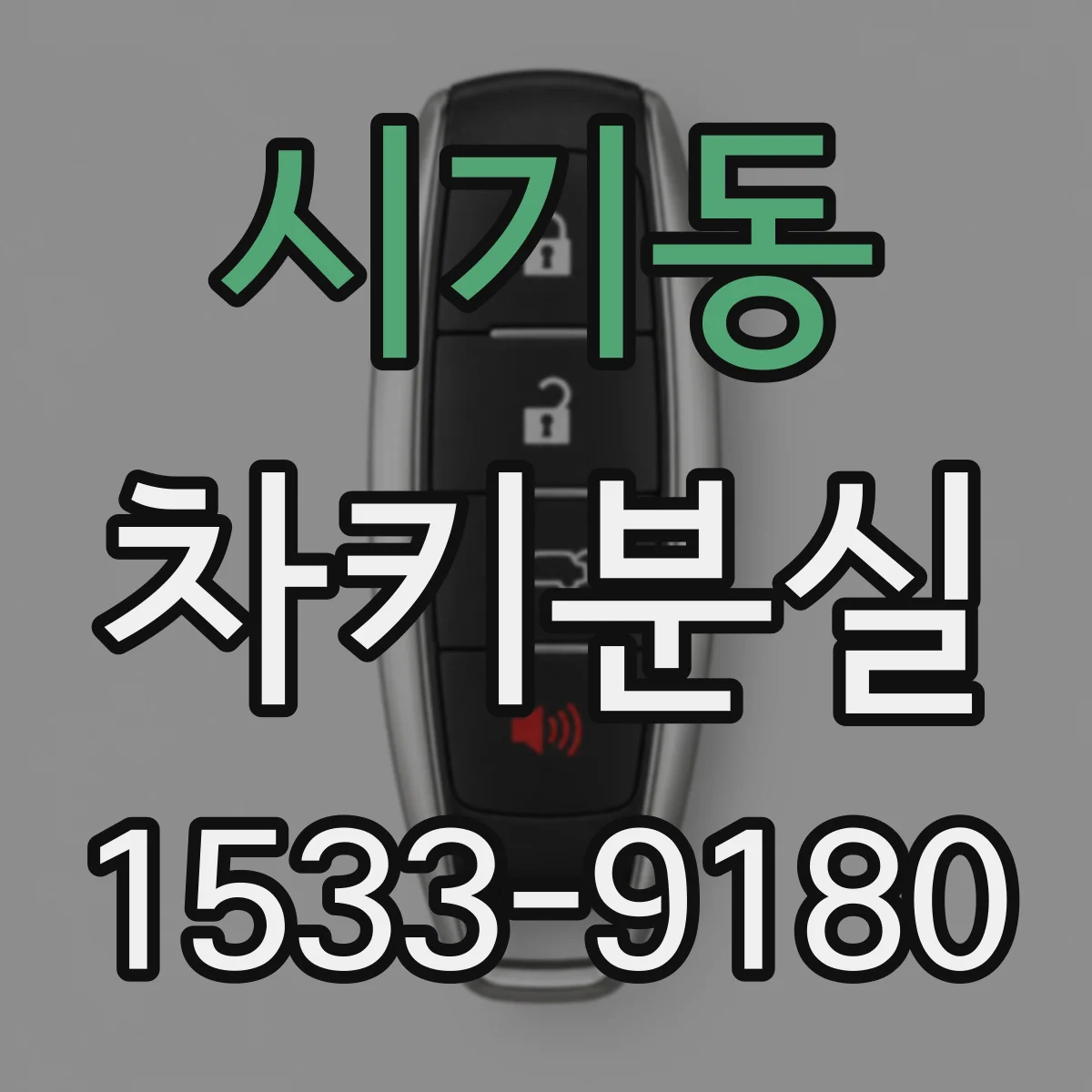 시기동 차키분실