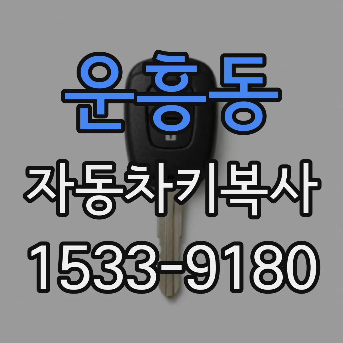 운흥동 자동차키복사