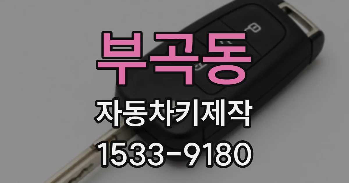 부곡동 자동차키제작