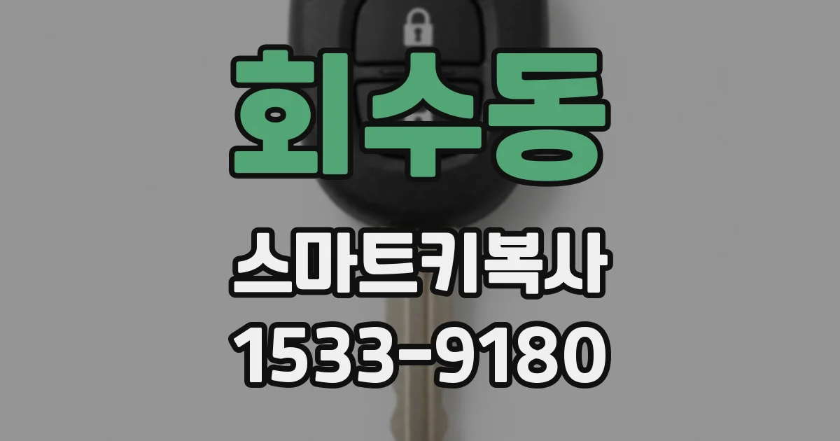 회수동 스마트키복사