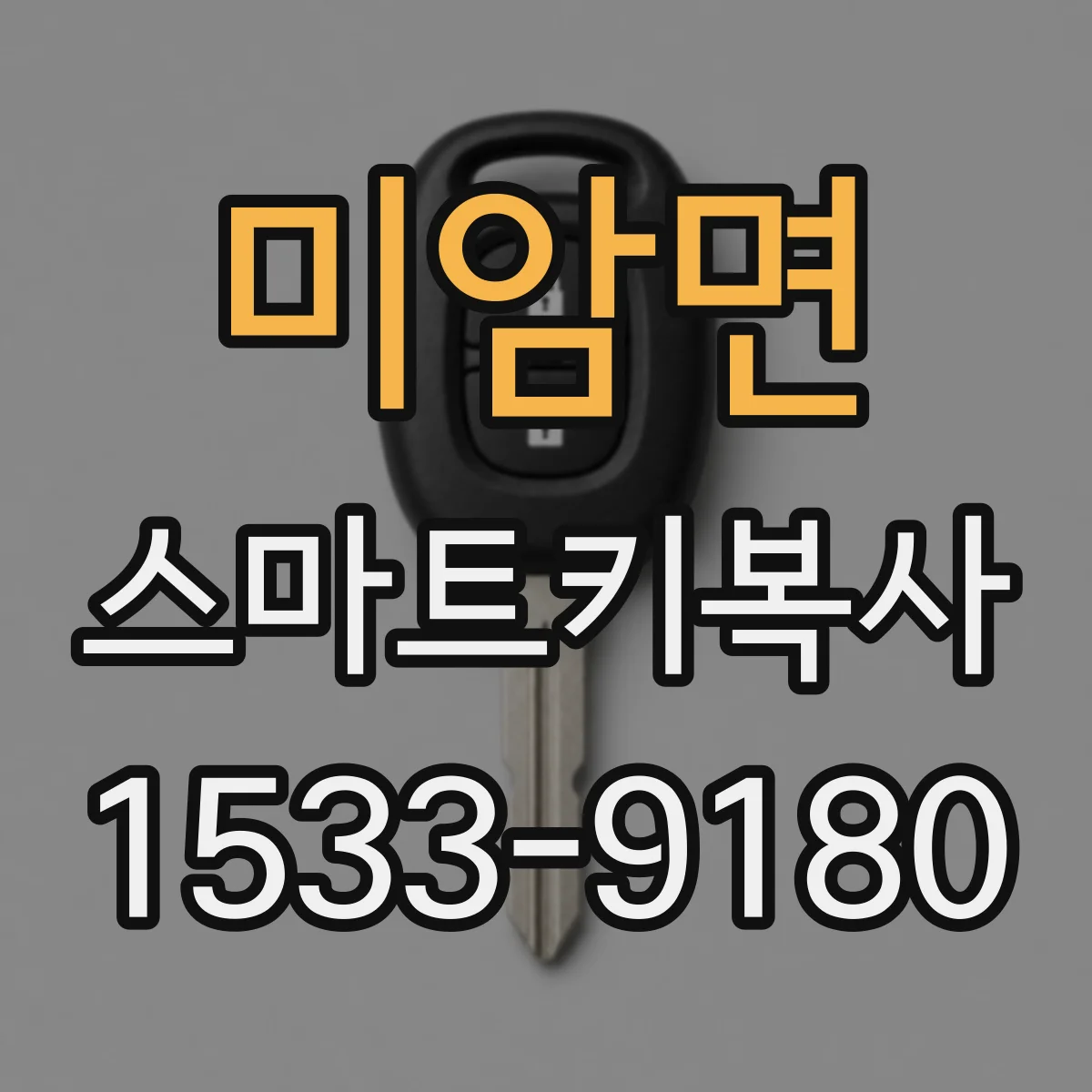 미암면 스마트키복사