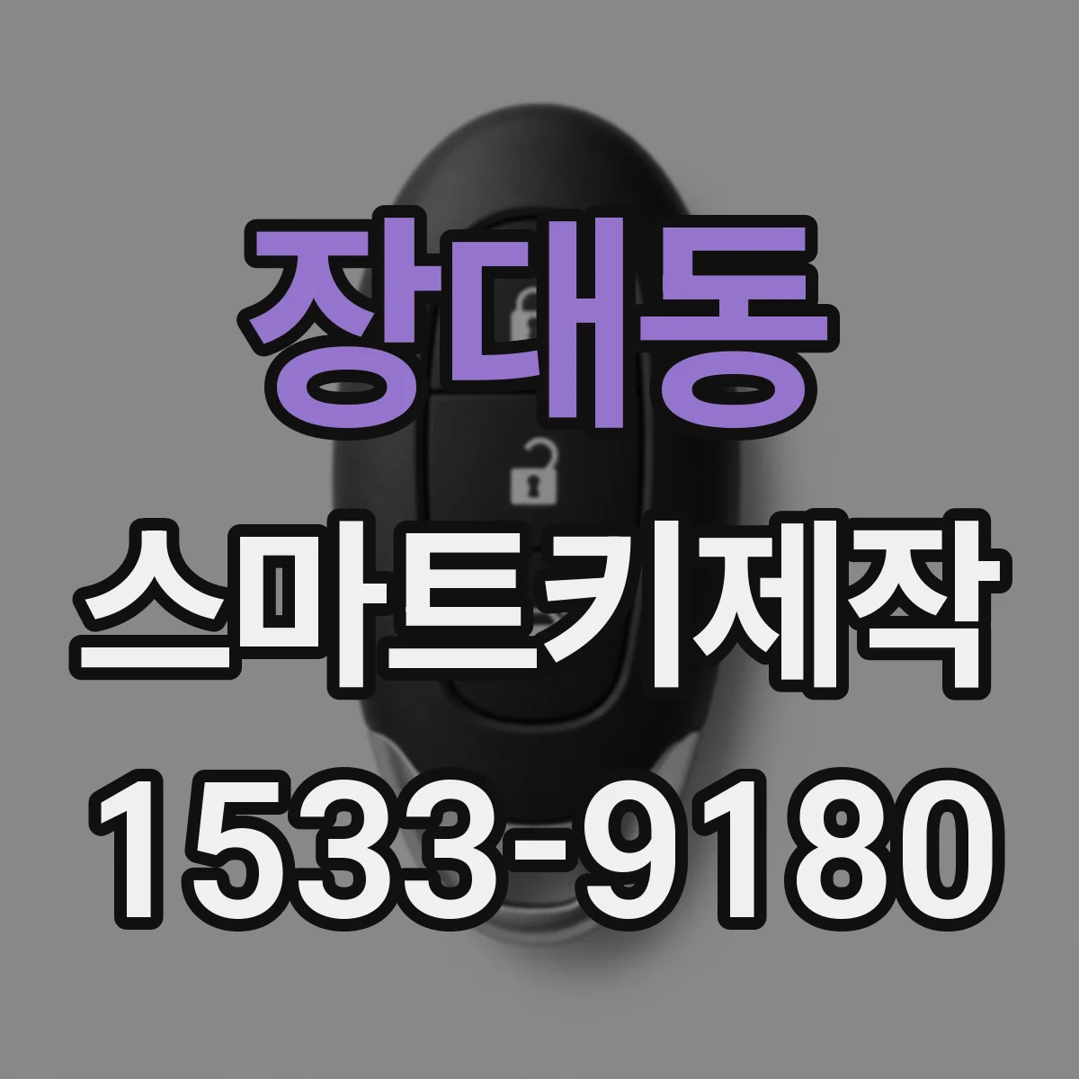 장대동 스마트키제작