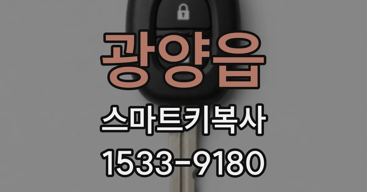 광양읍 스마트키복사