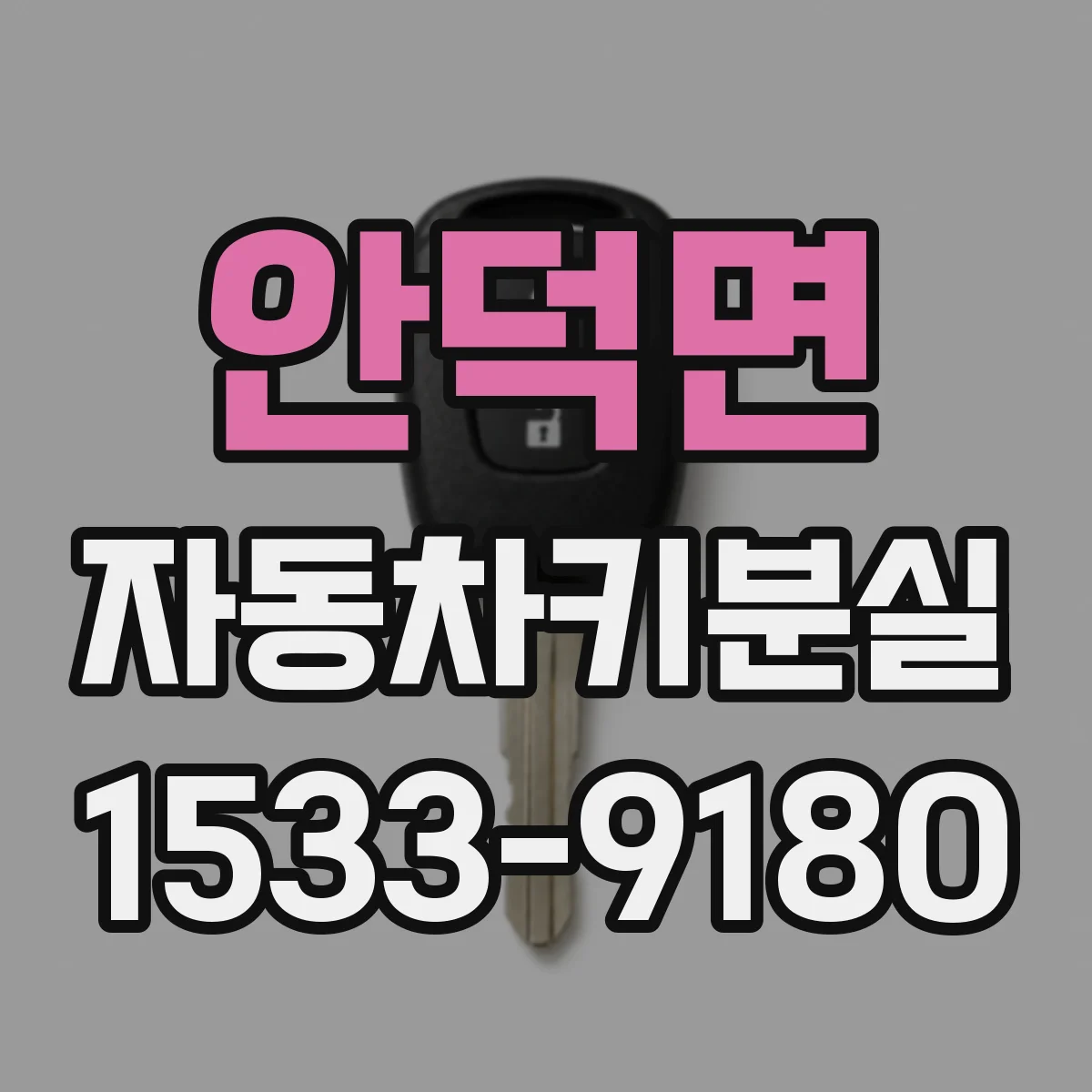안덕면 자동차키분실