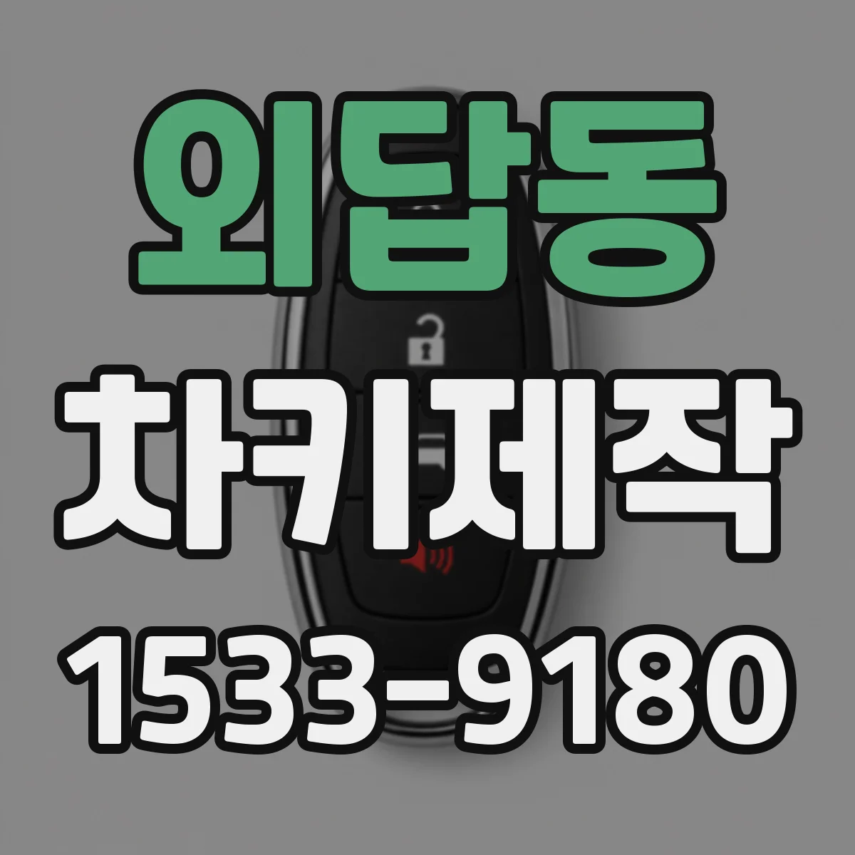 외답동 차키제작