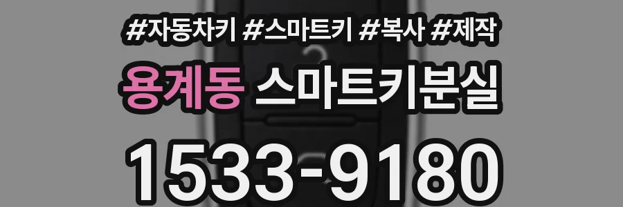 용계동 스마트키분실
