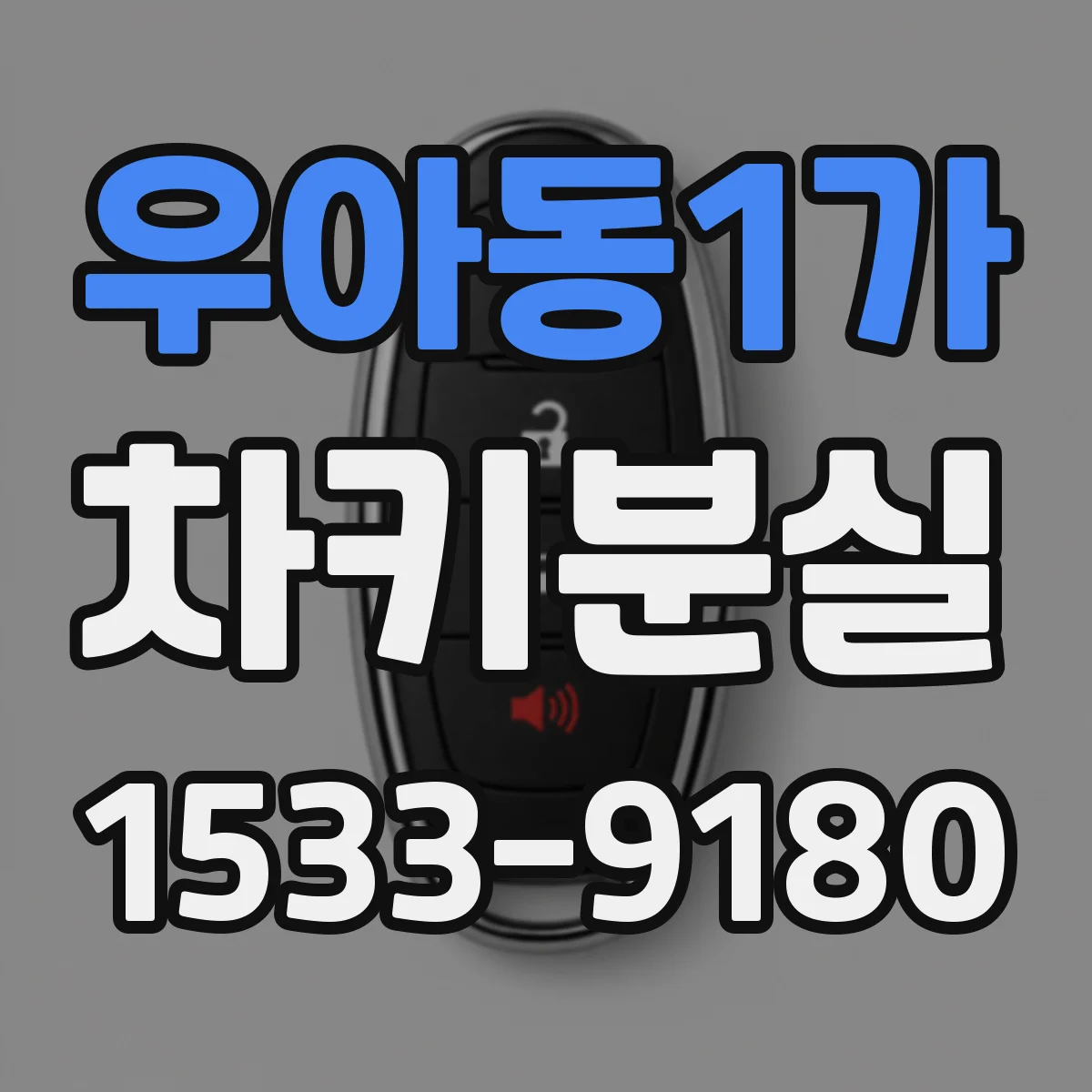 우아동1가 차키분실