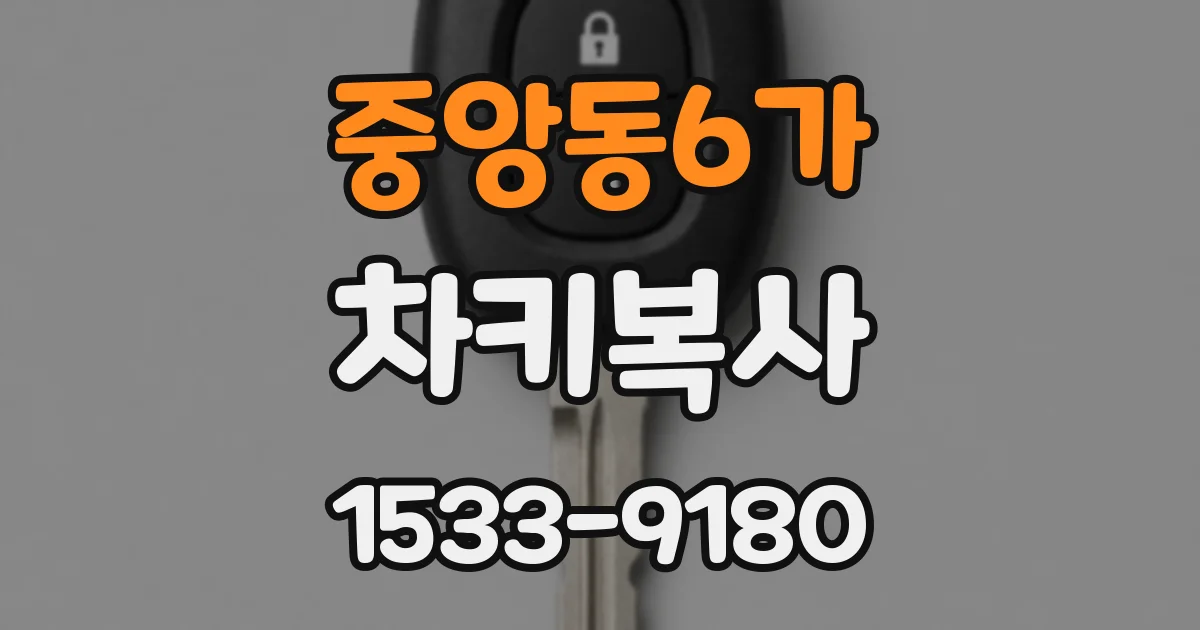 중앙동6가 차키복사