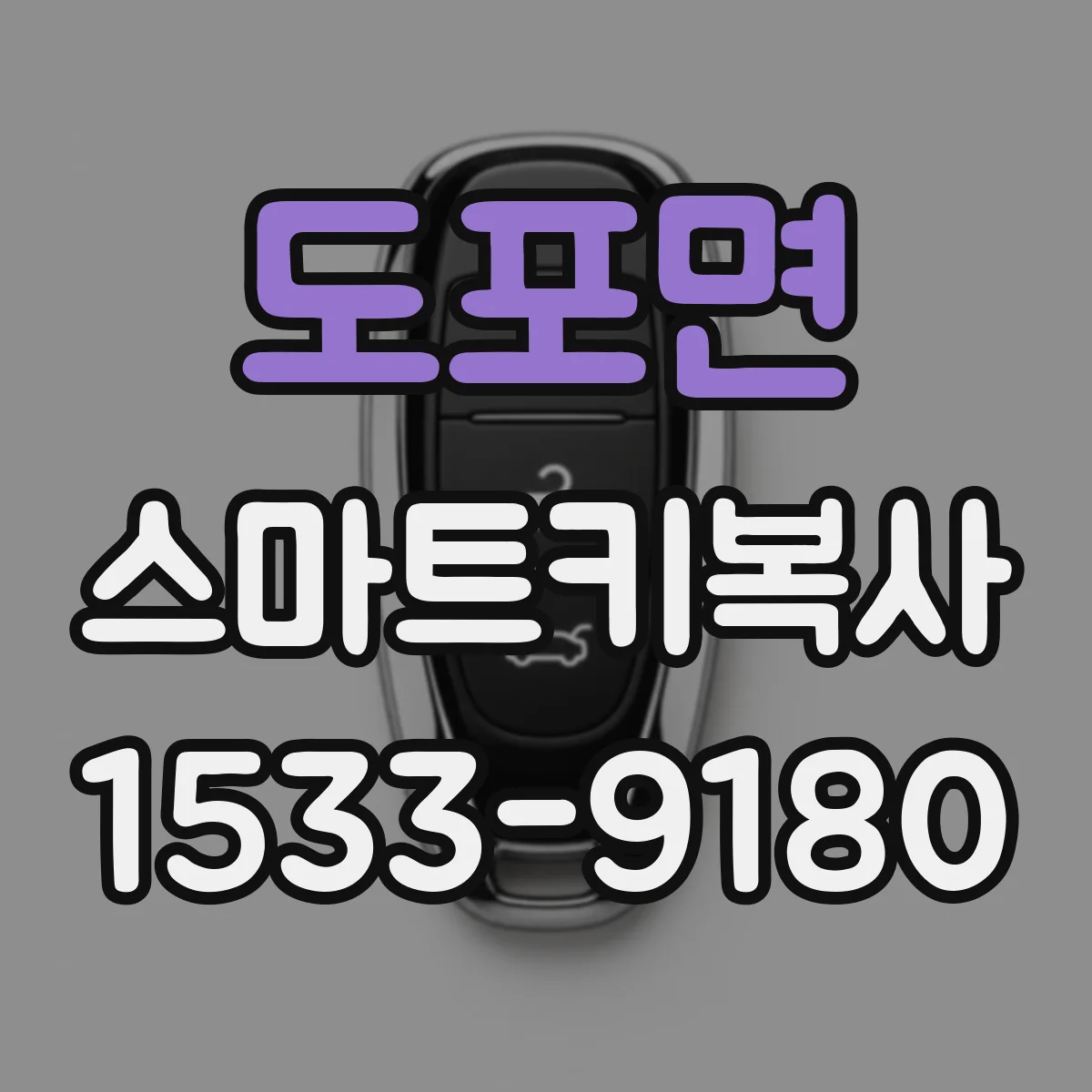 도포면 스마트키복사