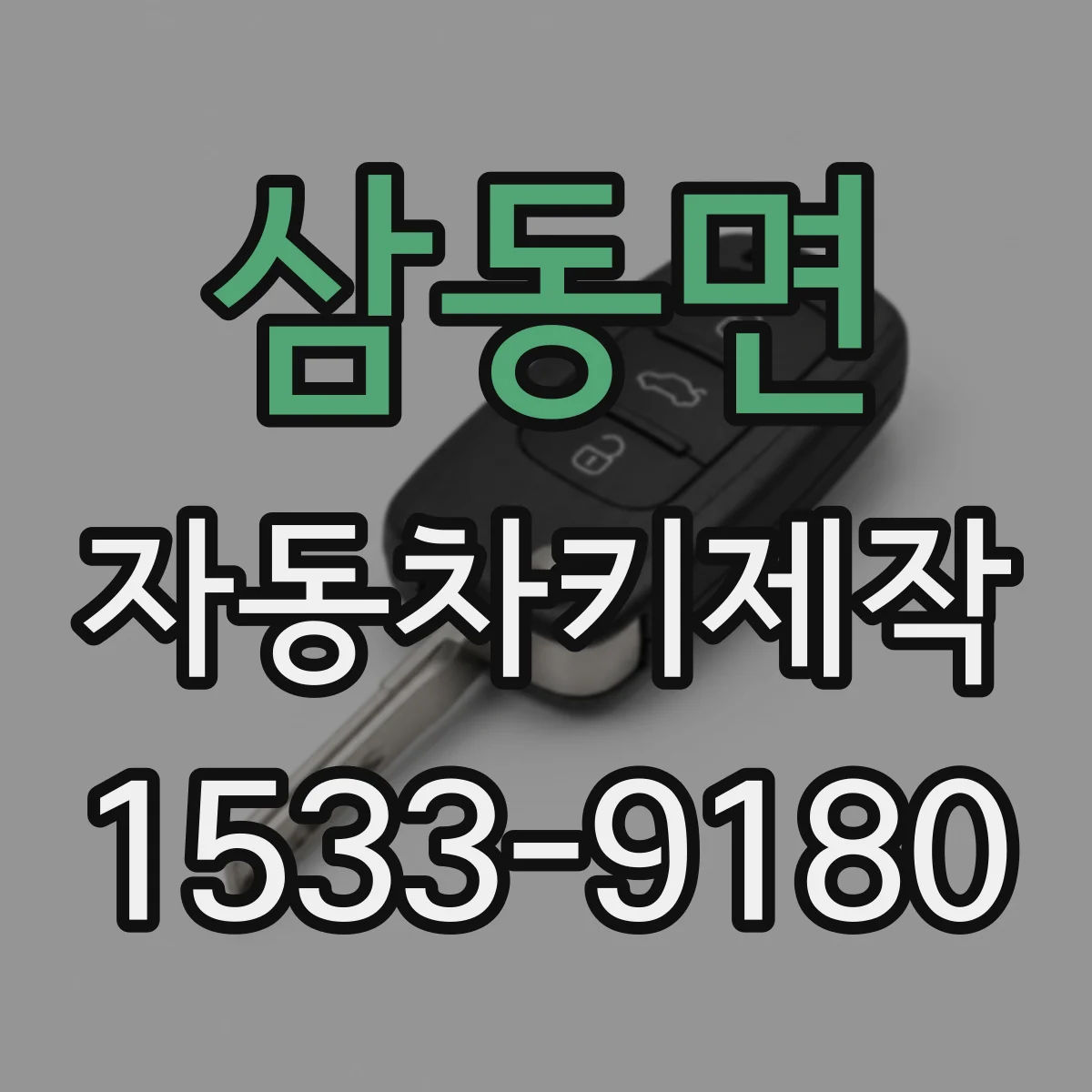 삼동면 자동차키제작