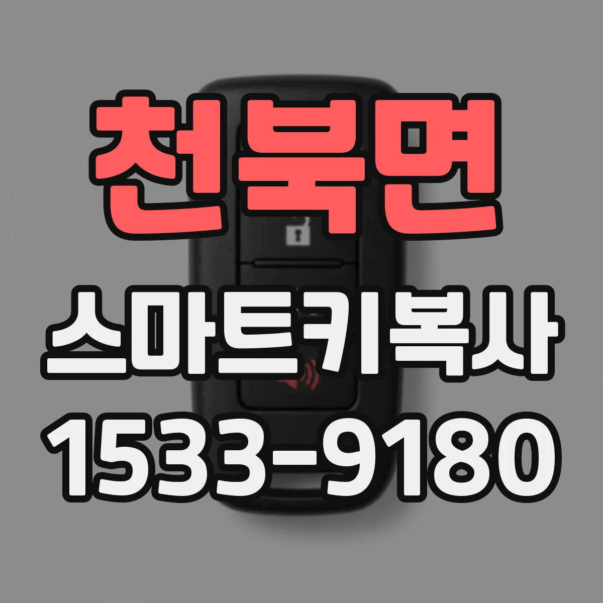 천북면 스마트키복사
