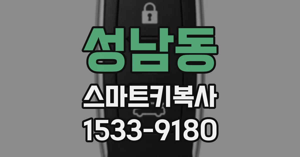 성남동 스마트키복사