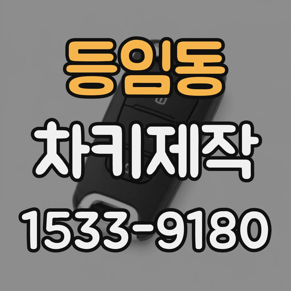 등임동 차키제작
