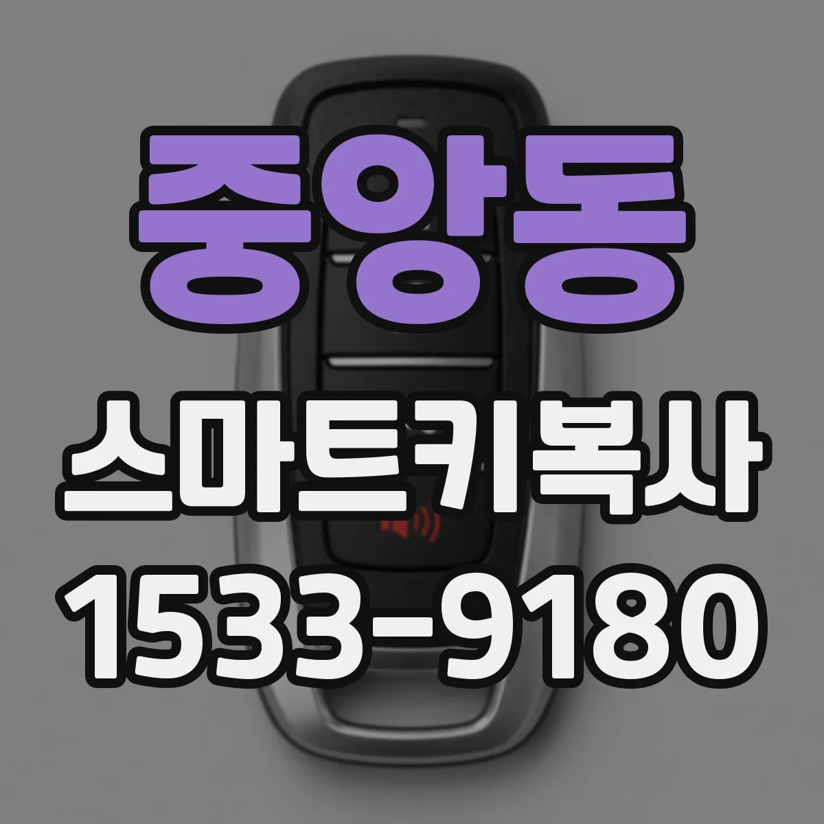 중앙동 스마트키복사