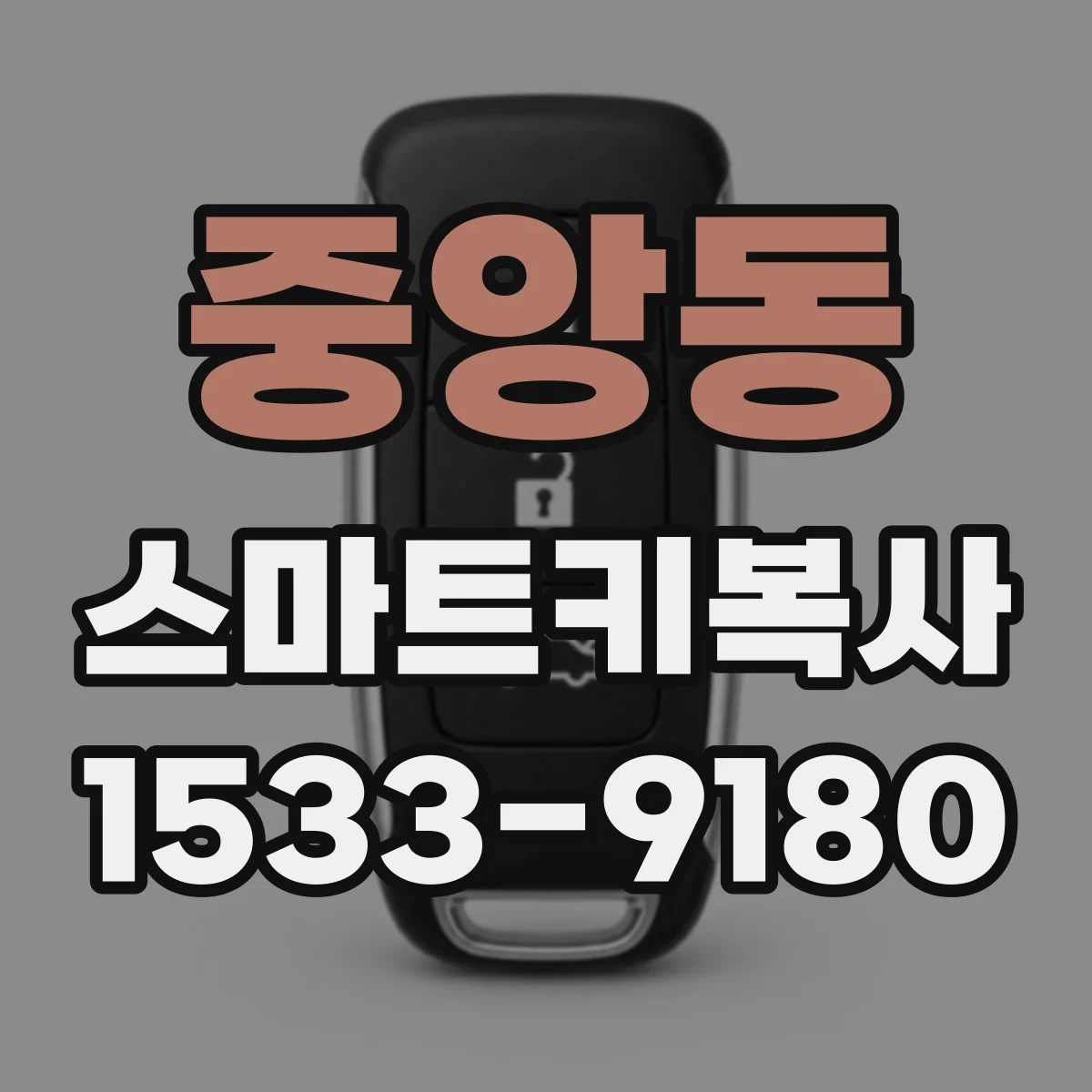 중앙동 스마트키복사