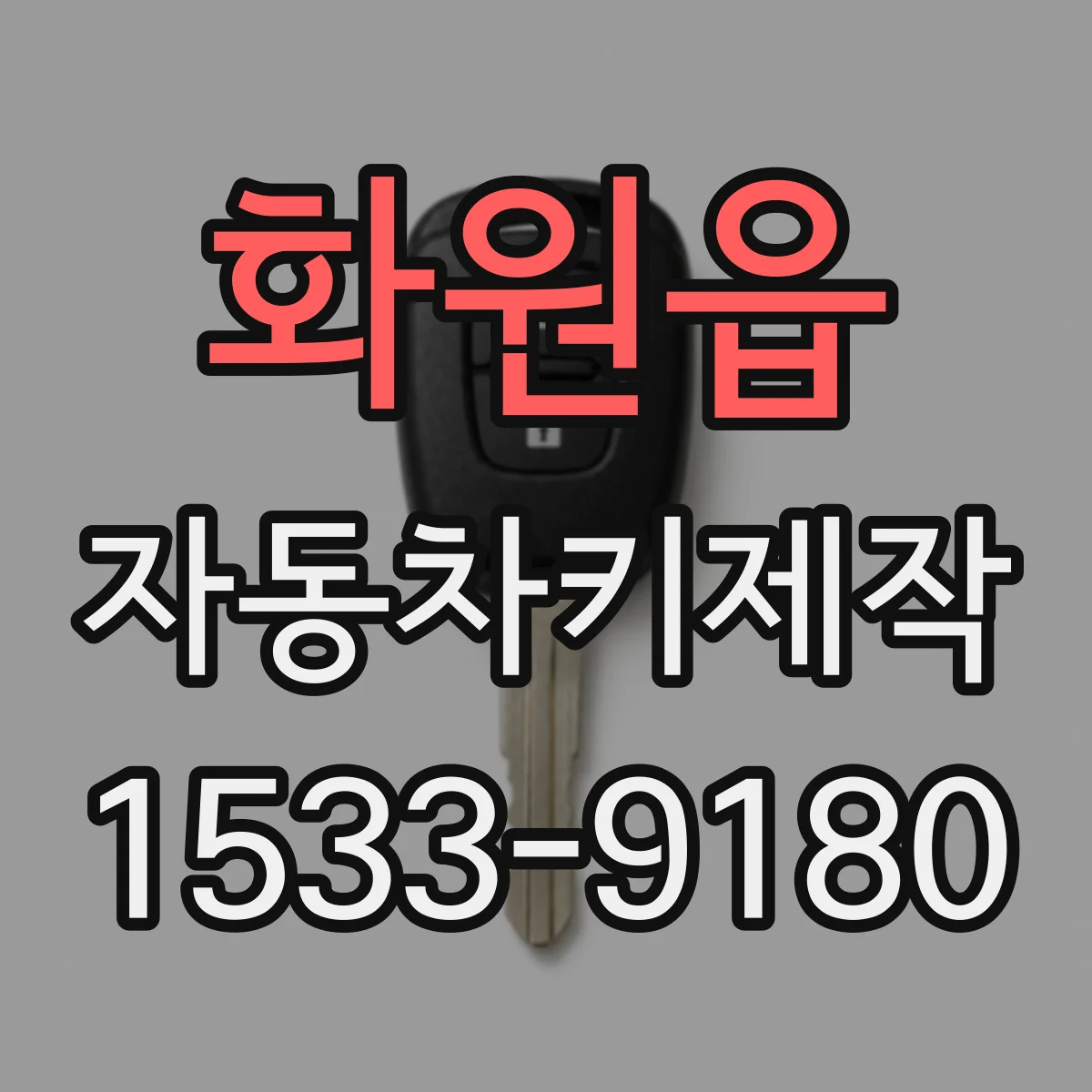 화원읍 자동차키제작