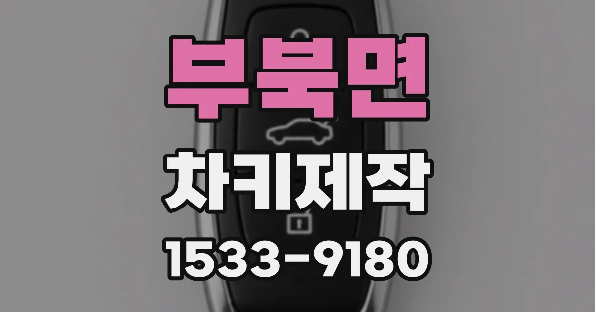 부북면 차키제작