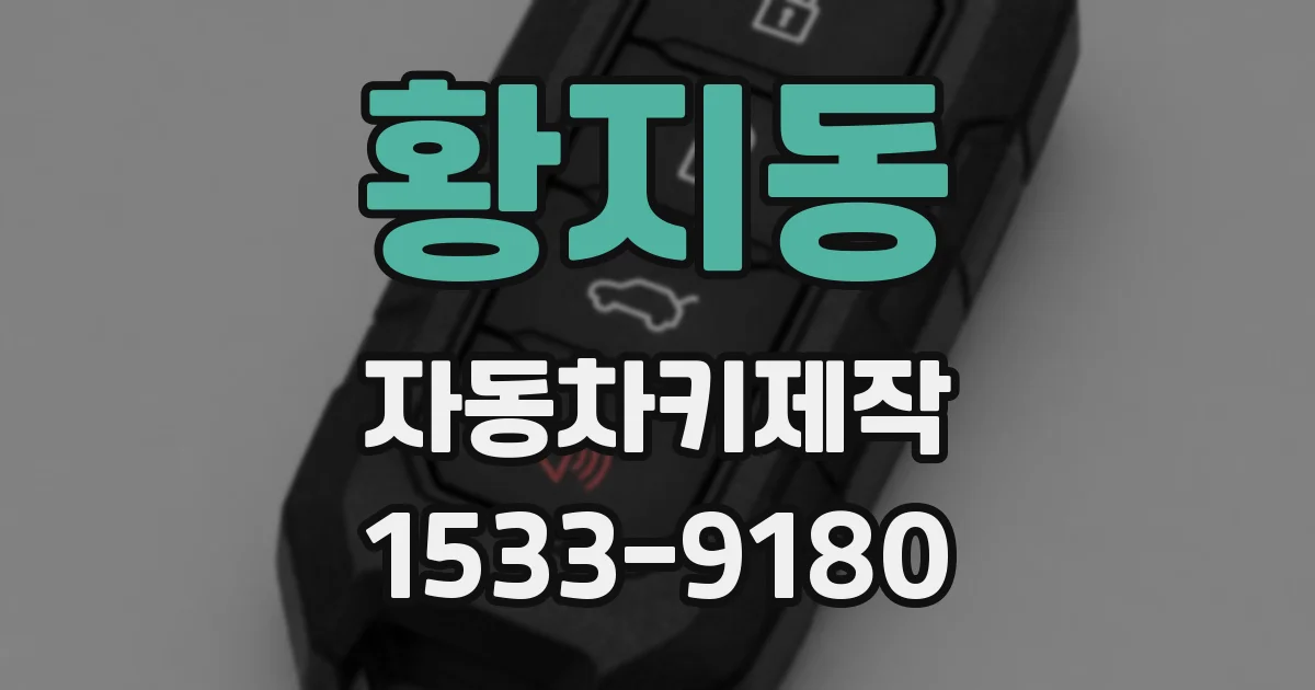 황지동 자동차키제작