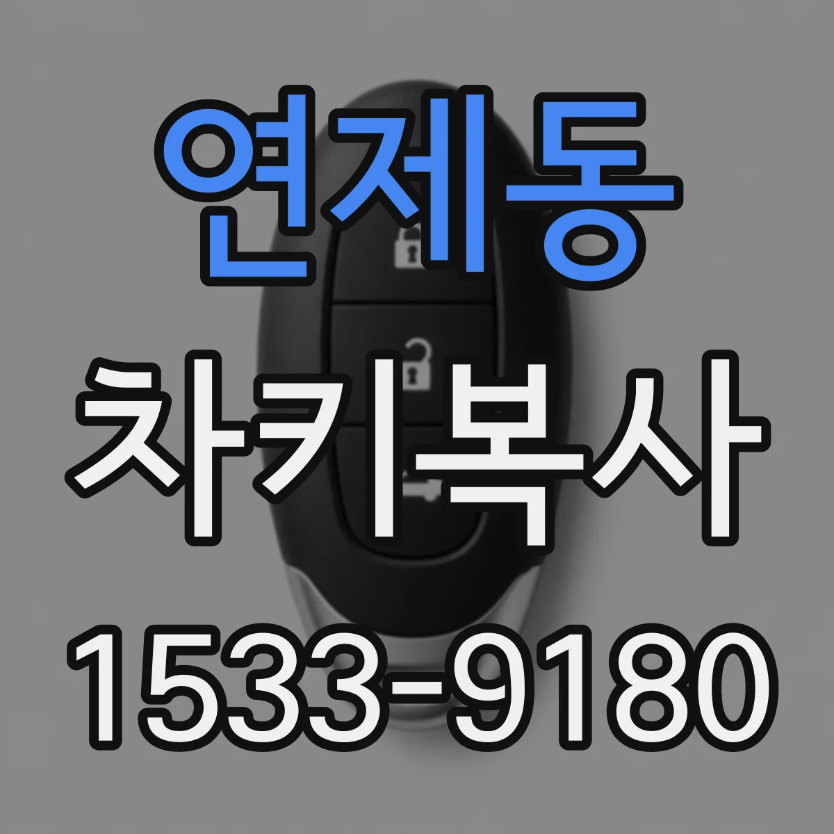 연제동 차키복사