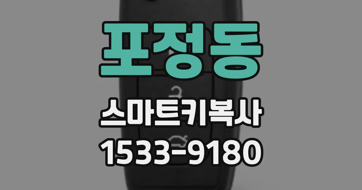 포정동 스마트키복사