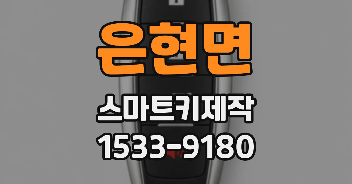 은현면 스마트키제작