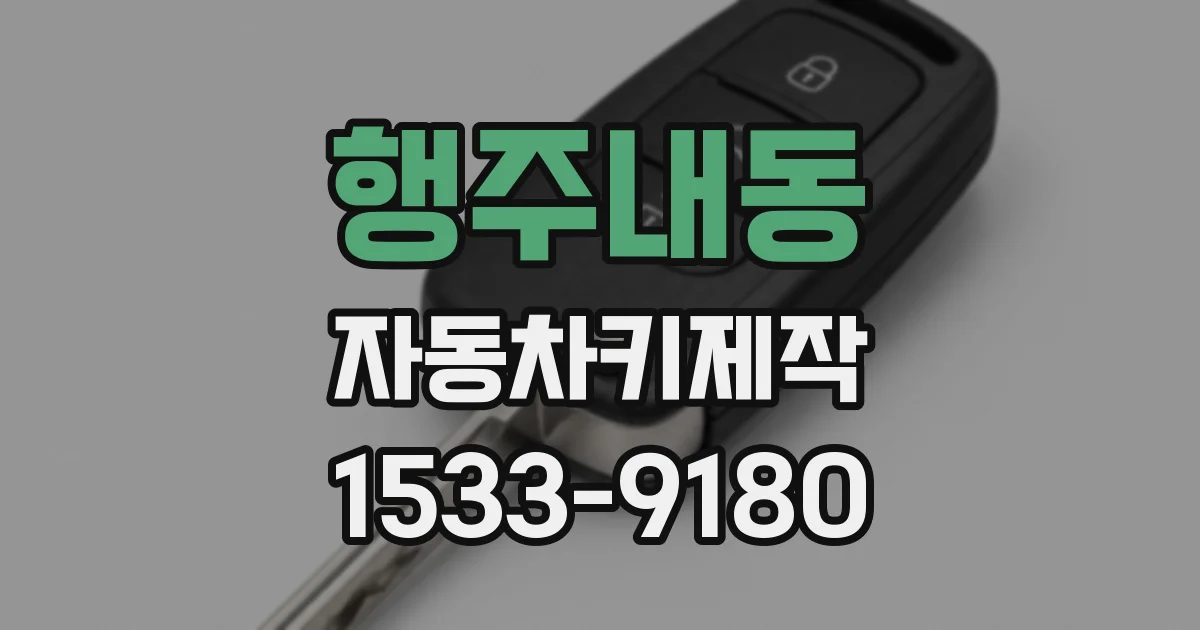 행주내동 자동차키제작