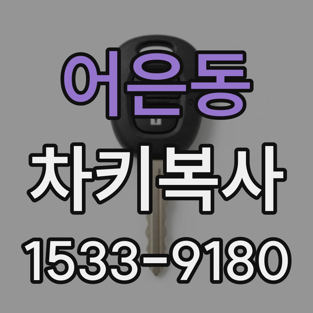 어은동 차키복사