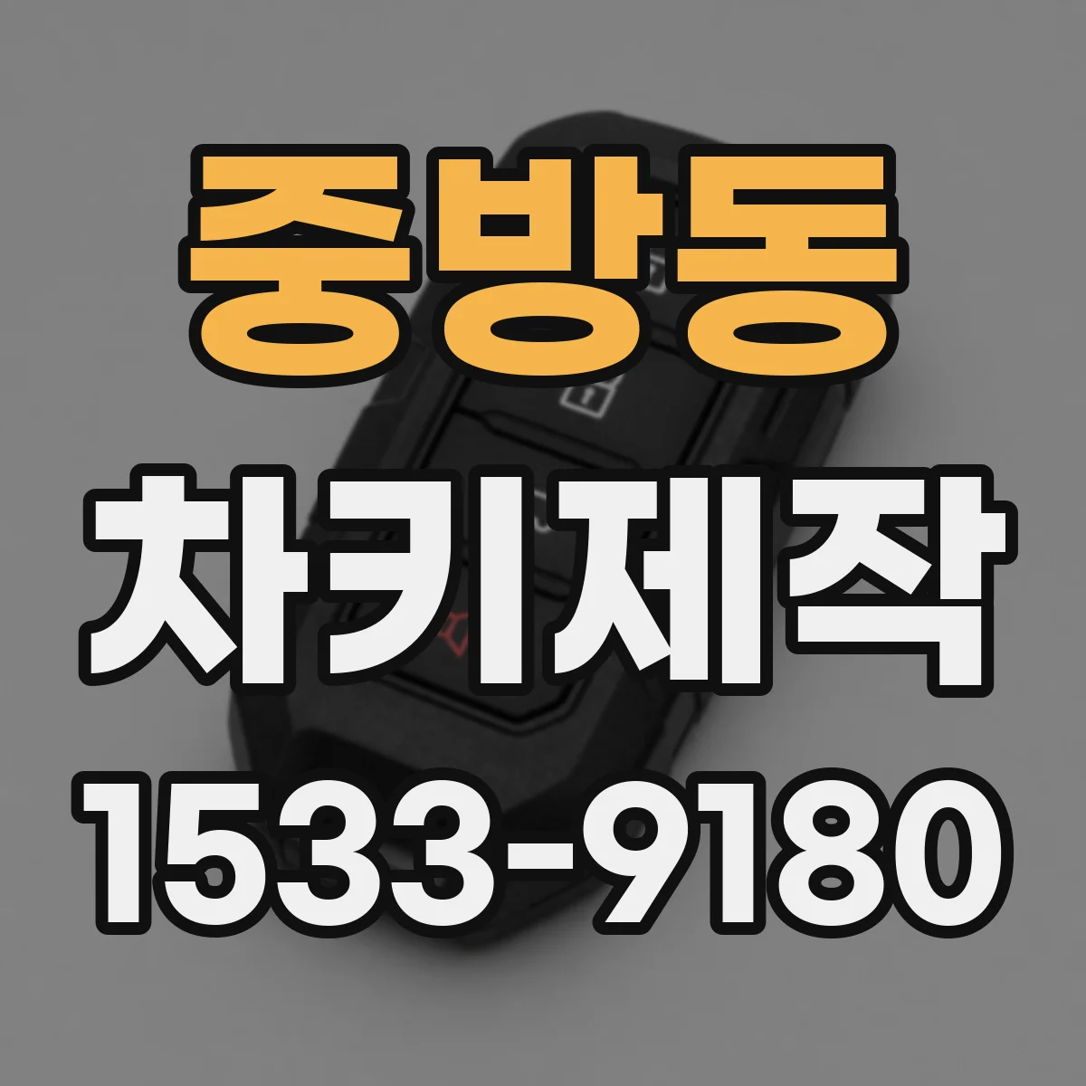 중방동 차키제작